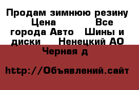 Продам зимнюю резину. › Цена ­ 9 500 - Все города Авто » Шины и диски   . Ненецкий АО,Черная д.